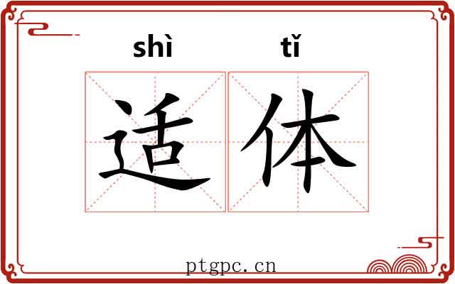 适体 适体