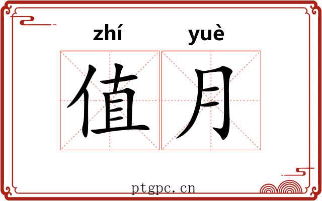 值月