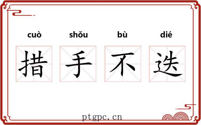 措手不迭