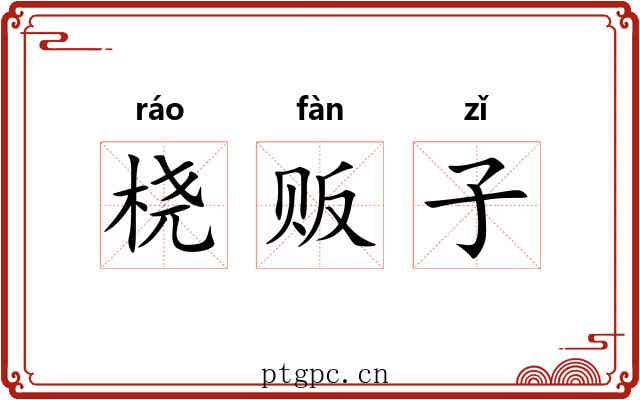 桡贩子 桡贩子