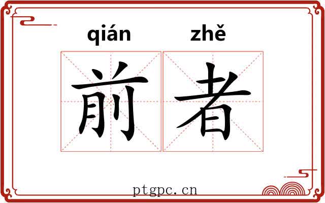 前者 前者