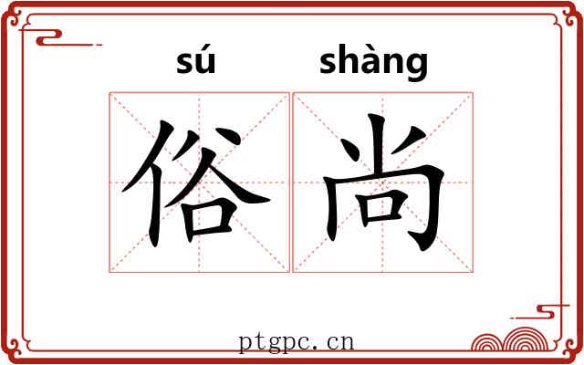 俗尚 俗尚