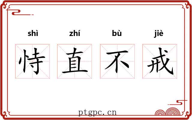 恃直不戒