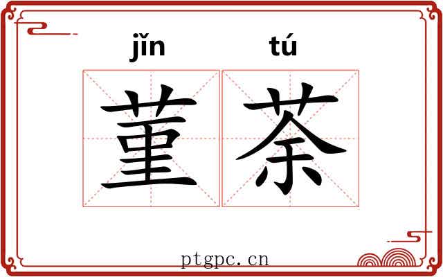 菫荼