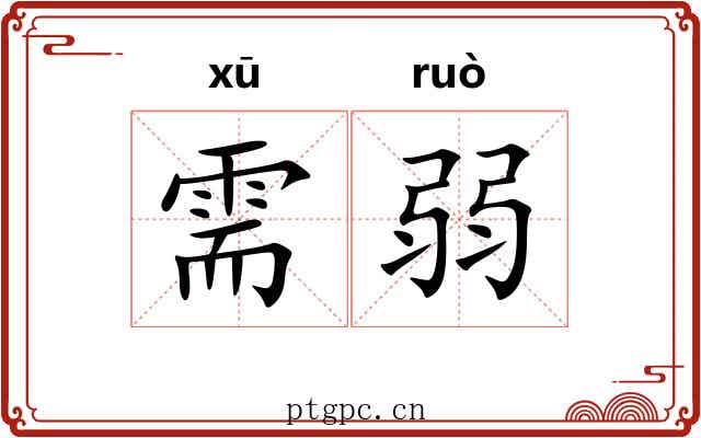 需弱