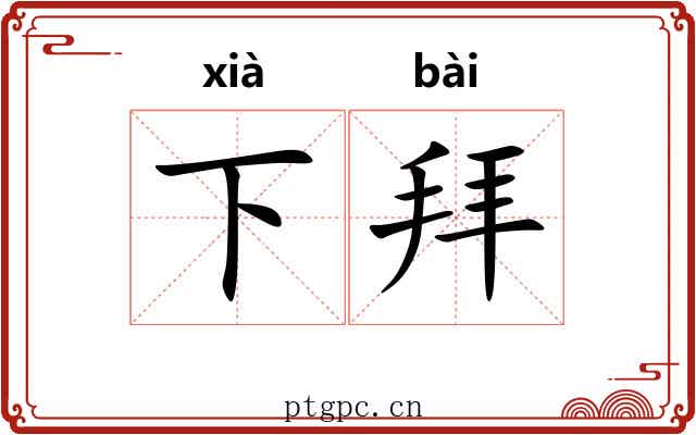 下拜