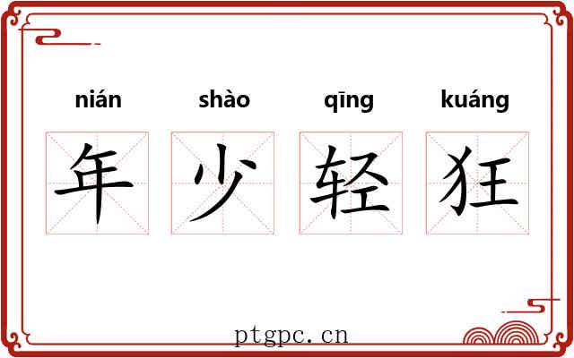 年少轻狂