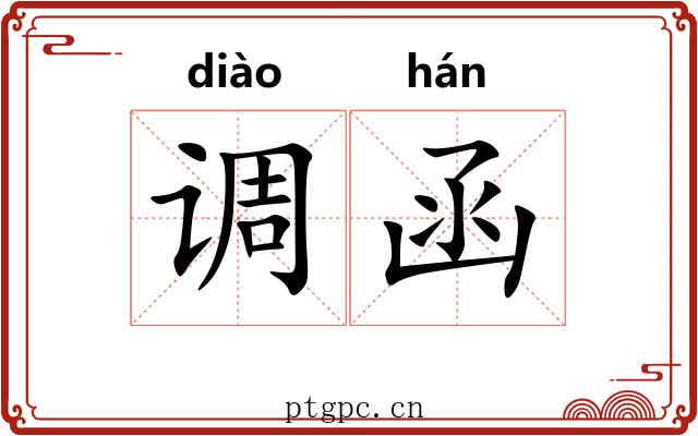 调函 调函