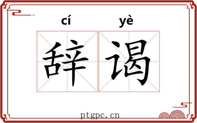 辞谒