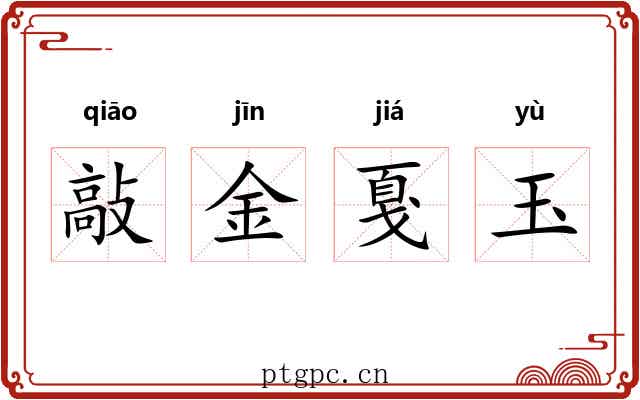 敲金戛玉 敲金戛玉