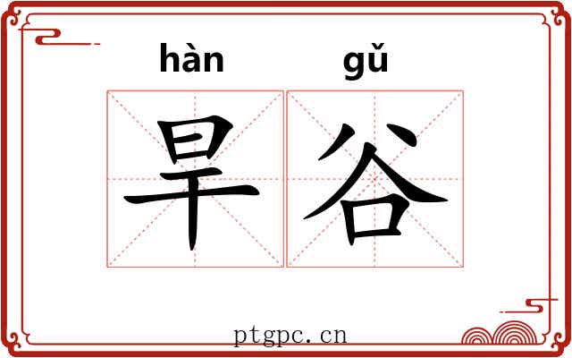 旱谷