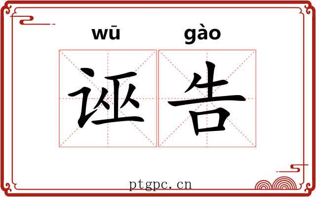 诬告 诬告