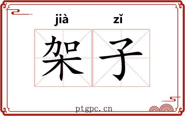 架子 架子