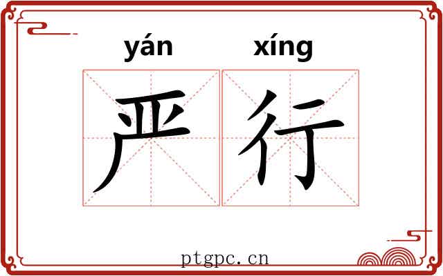 严行 严行