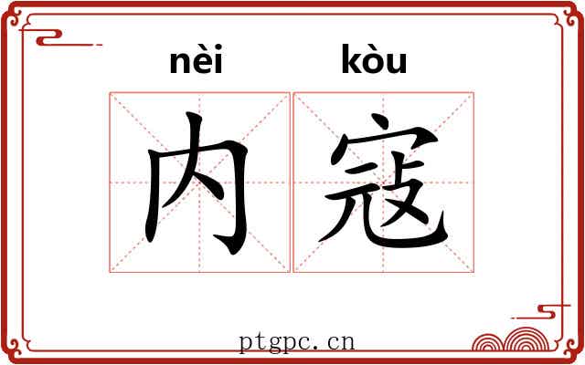 内寇