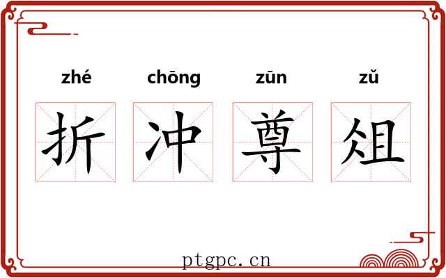 折冲尊俎