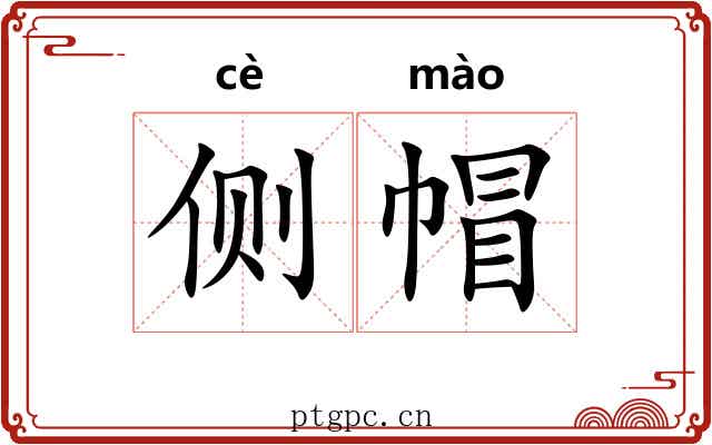 侧帽