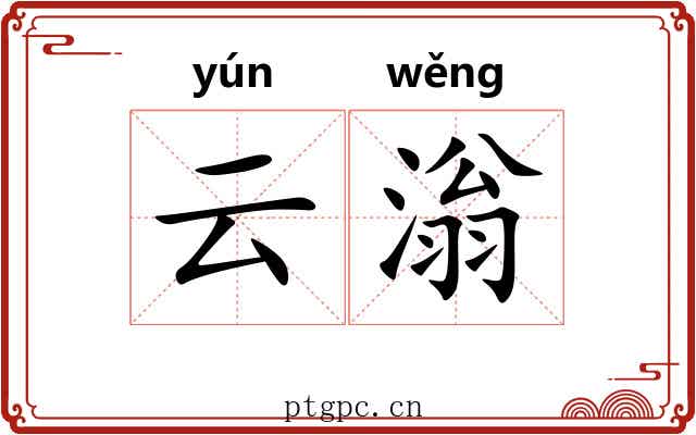 云滃