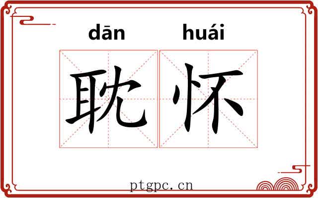 耽怀