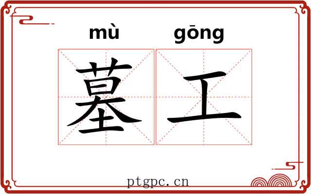墓工 墓工