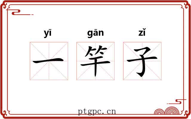 一竿子 一竿子