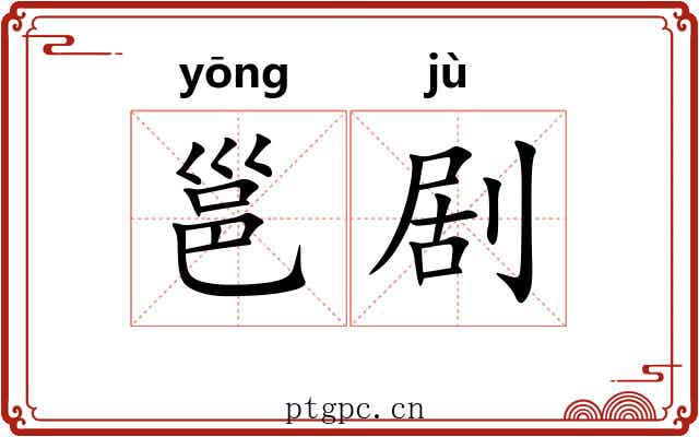 邕剧
