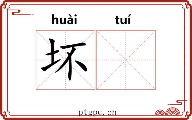 坏𬯎