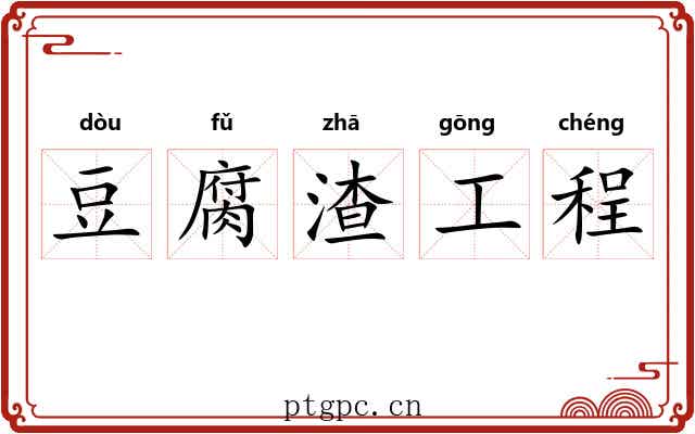 豆腐渣工程 豆腐渣工程