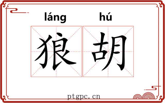 狼胡 狼胡