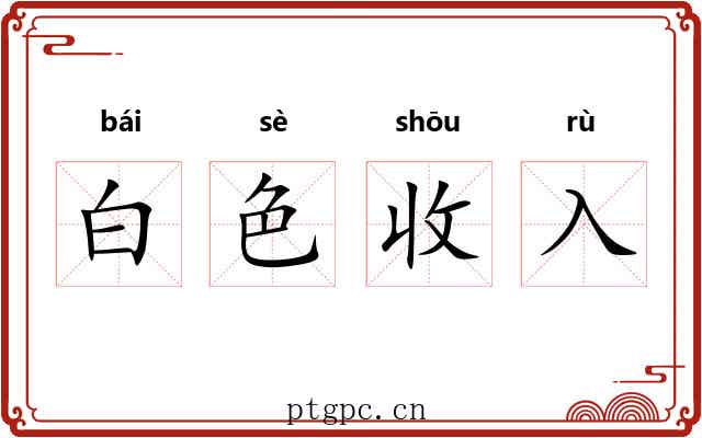 白色收入 白色收入