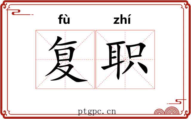 复职 复职