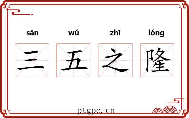 三五之隆 三五之隆