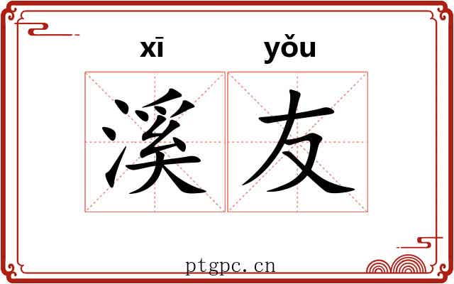 溪友