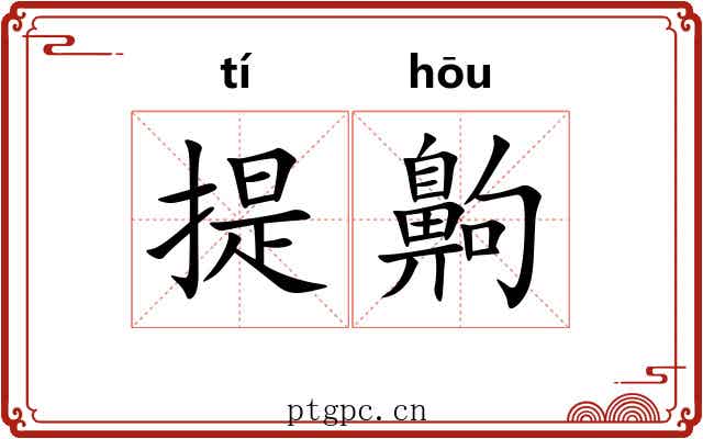 提齁 提齁
