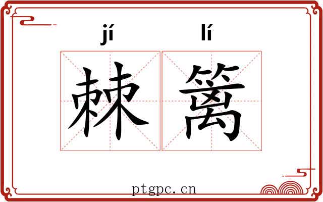 棘篱