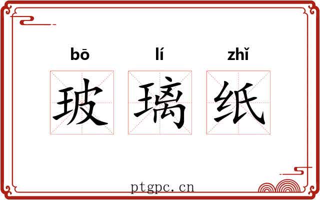 玻璃纸 玻璃纸