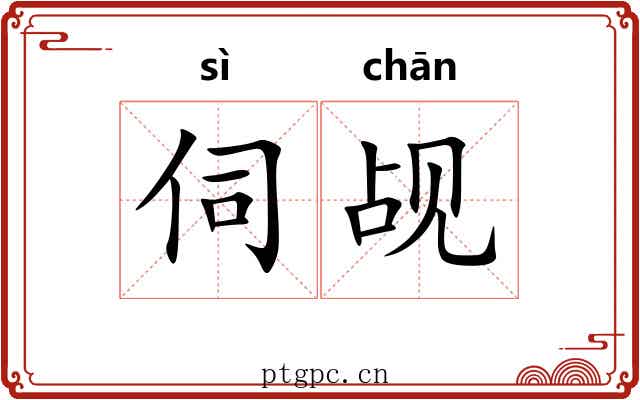 伺觇