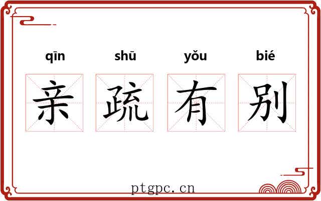 亲疏有别 亲疏有别