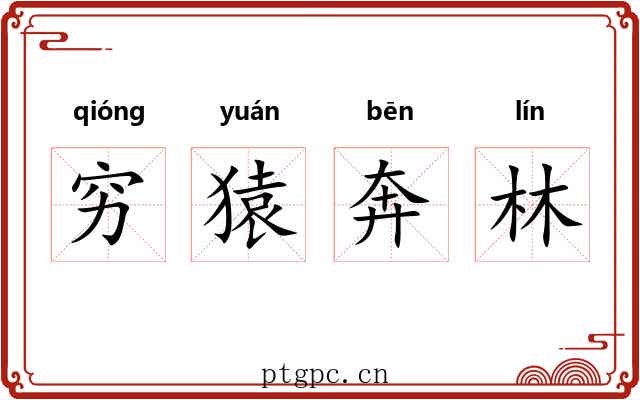 穷猿奔林 穷猿奔林
