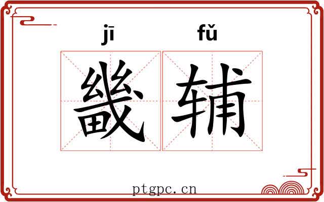 畿辅