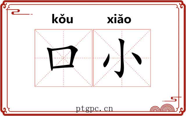 口小 口小