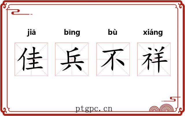 佳兵不祥 佳兵不祥
