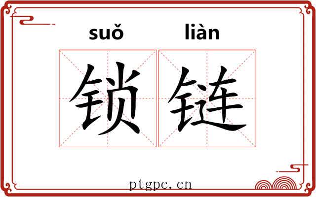 锁链 锁链