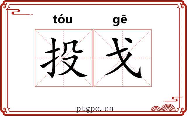 投戈