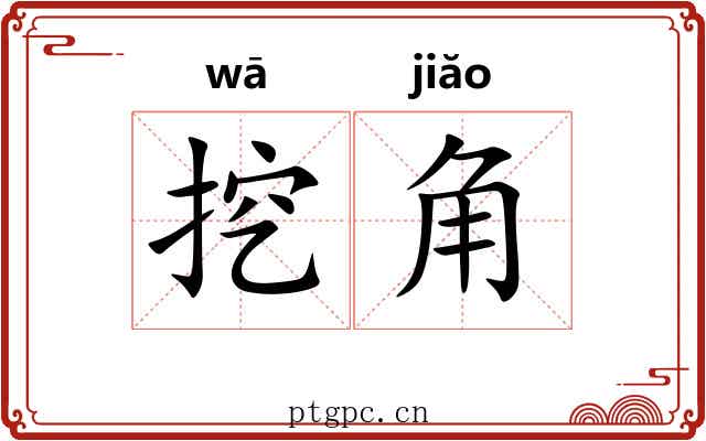 挖角
