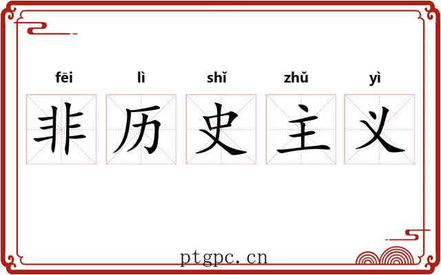 非历史主义 非历史主义