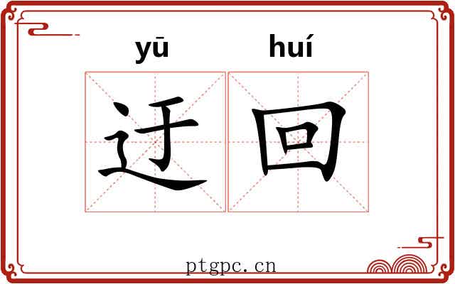 迂回 迂回