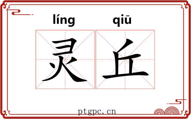 灵丘 灵丘