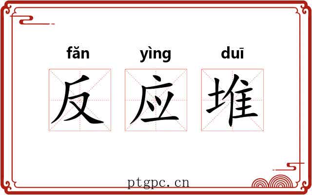 反应堆 反应堆
