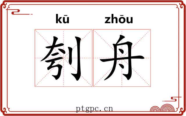 刳舟
